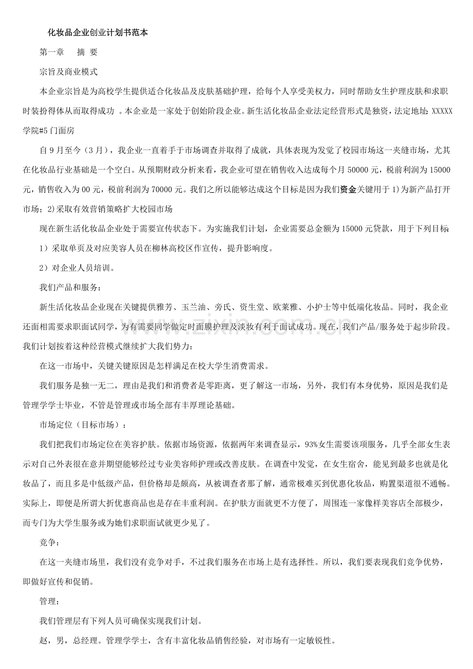 化妆品公司创业专项计划书范本.doc_第1页