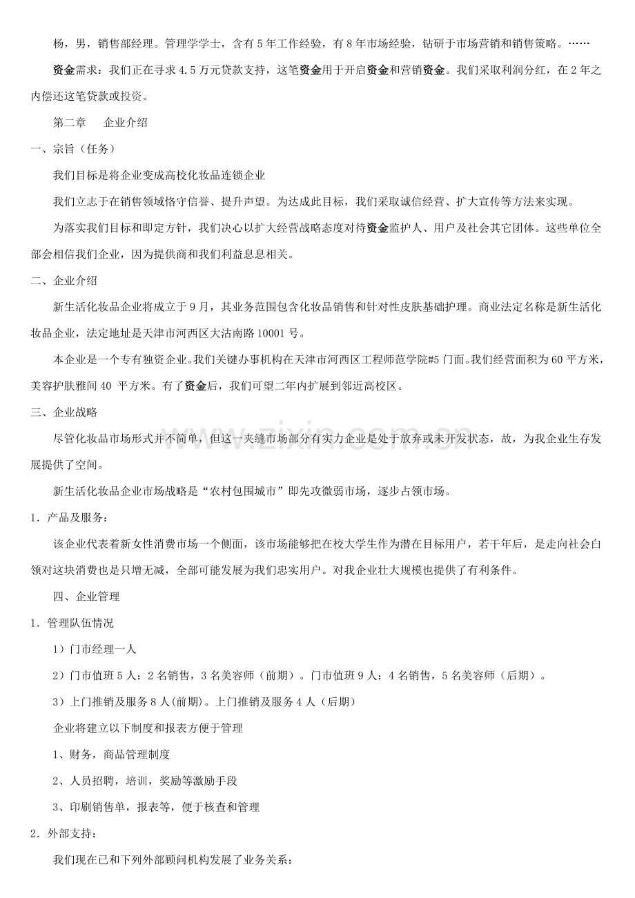 化妆品公司创业专项计划书范本.doc_第2页