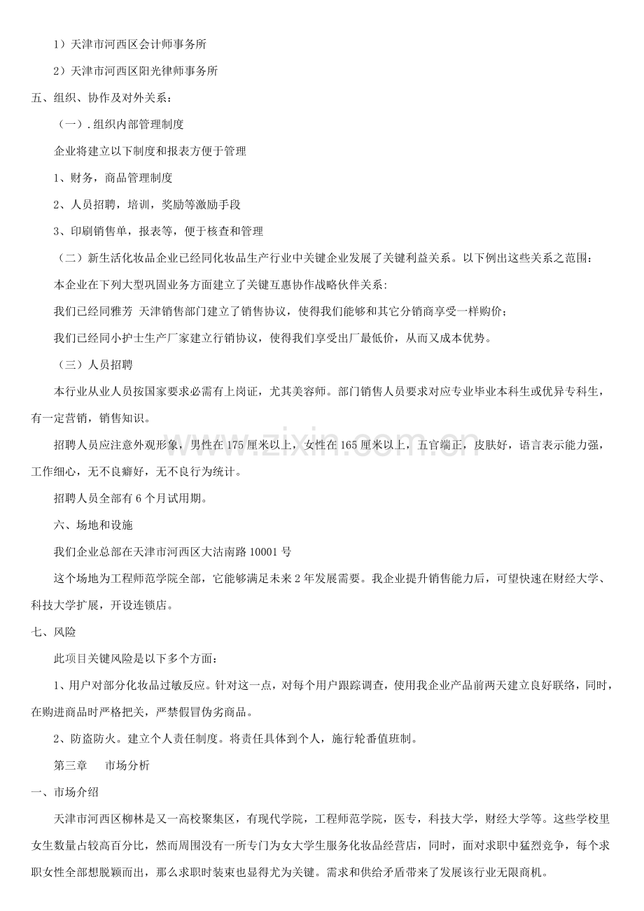 化妆品公司创业专项计划书范本.doc_第3页