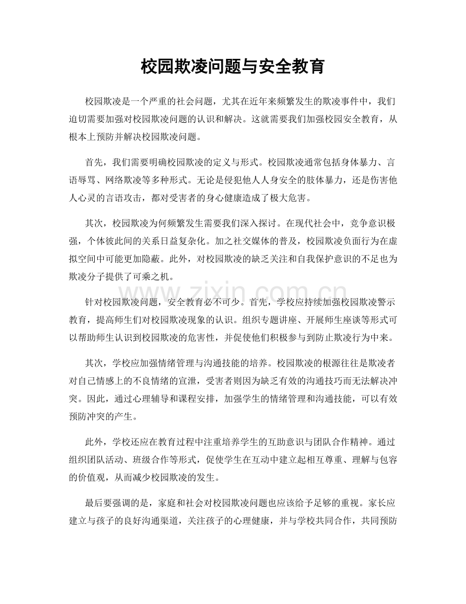 校园欺凌问题与安全教育.docx_第1页