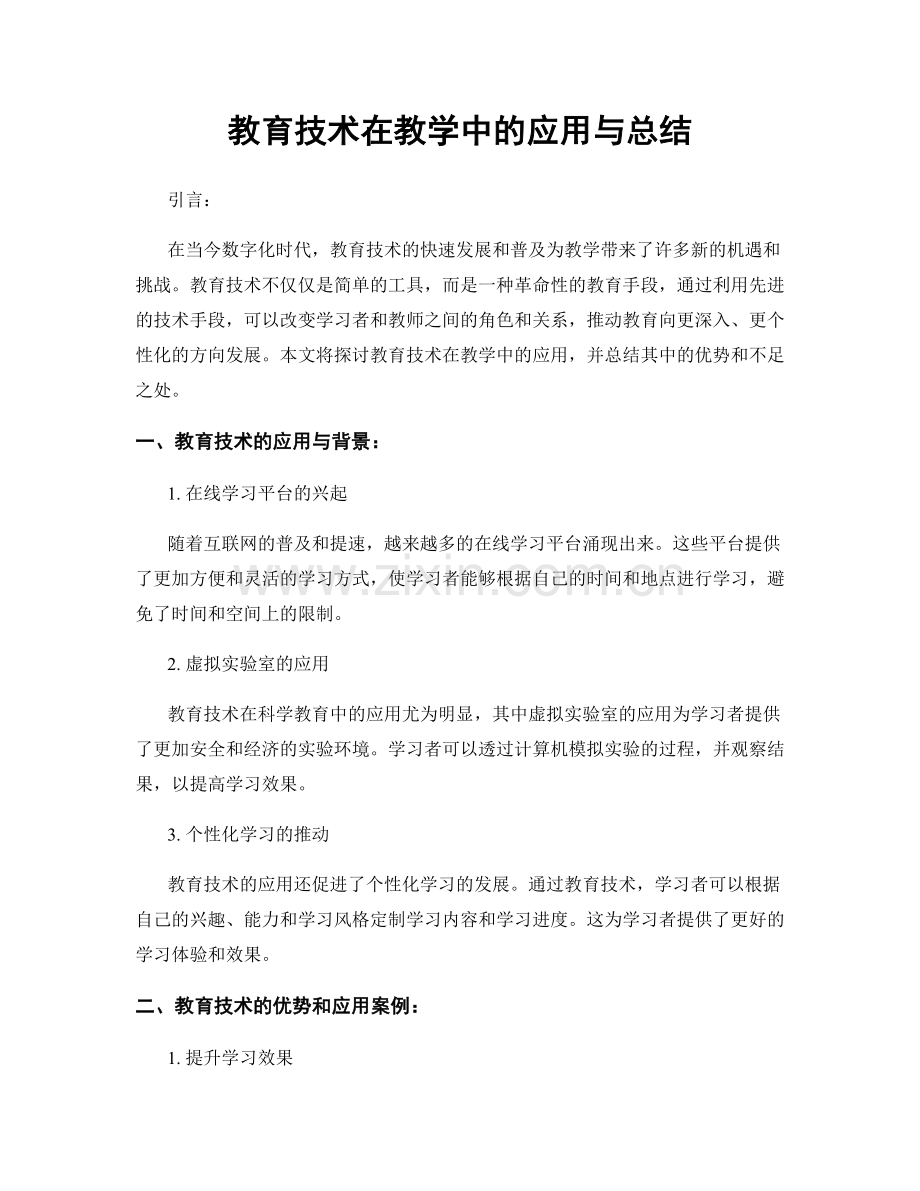 教育技术在教学中的应用与总结.docx_第1页