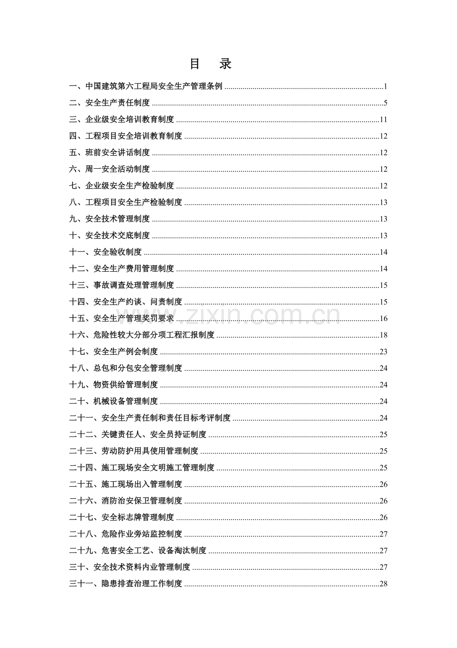 中建六局安全管理新规制度汇编.doc_第1页