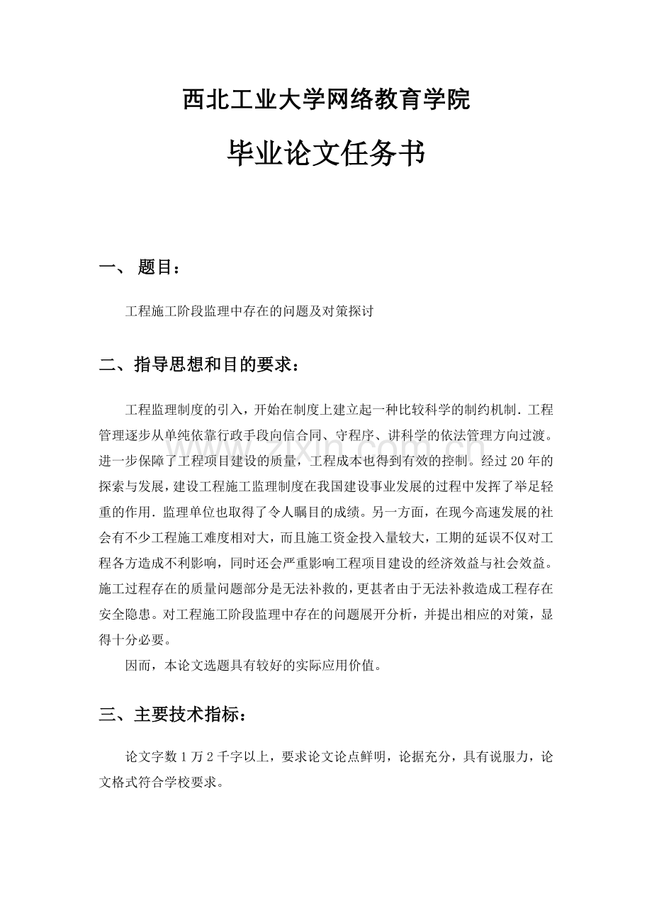 工程施工阶段监理中存在的问题及对策探讨--毕业论文.doc_第2页