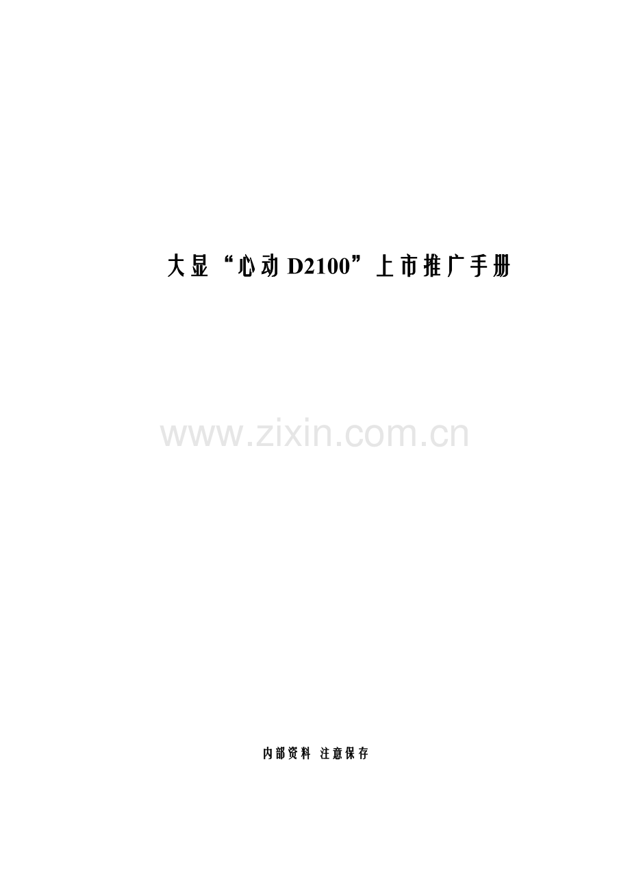 大显手机市场推广标准手册.docx_第1页