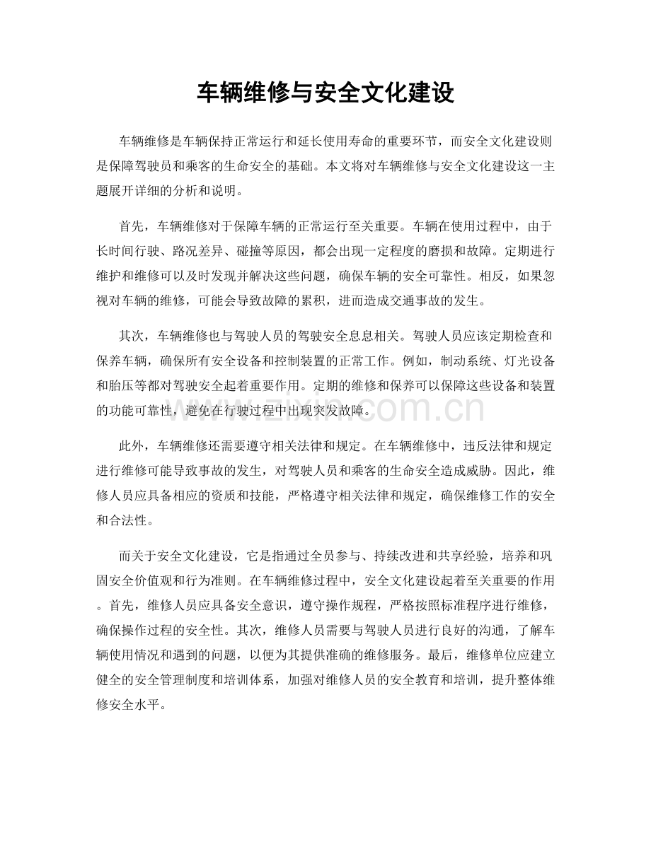 车辆维修与安全文化建设.docx_第1页