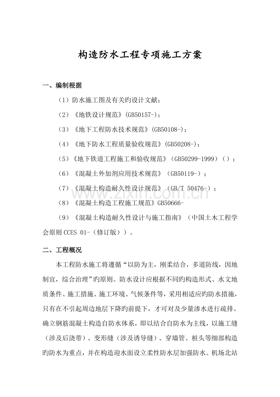 地铁防水综合施工专题方案.docx_第1页