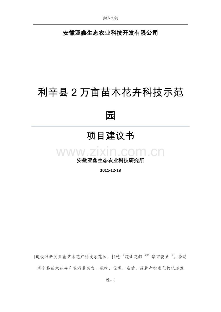 利辛县马店镇开发区2万亩苗木花卉科技示范园项目建设可研报告.doc_第1页