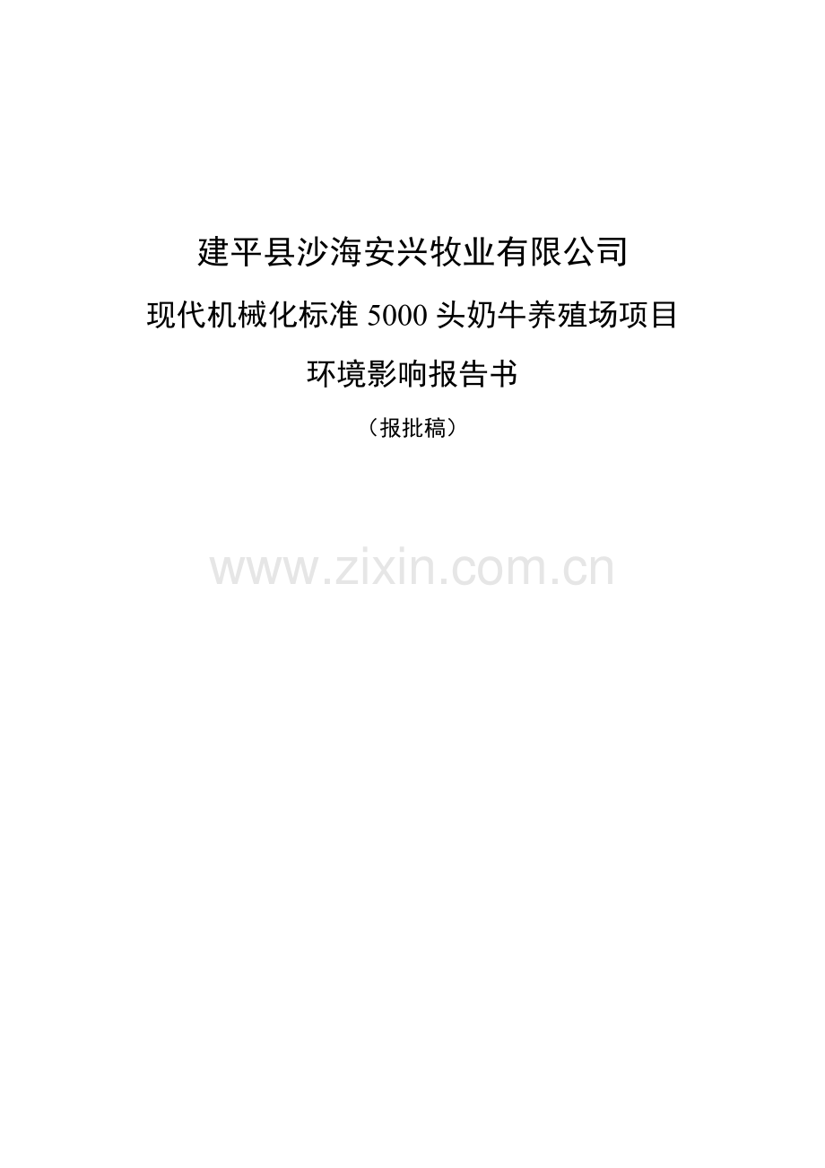 现代机械化标准5000头奶牛养殖场项目环境评估报告书.doc_第1页