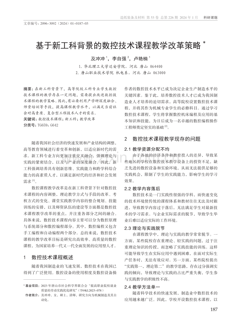 基于新工科背景的数控技术课程教学改革策略.pdf_第1页