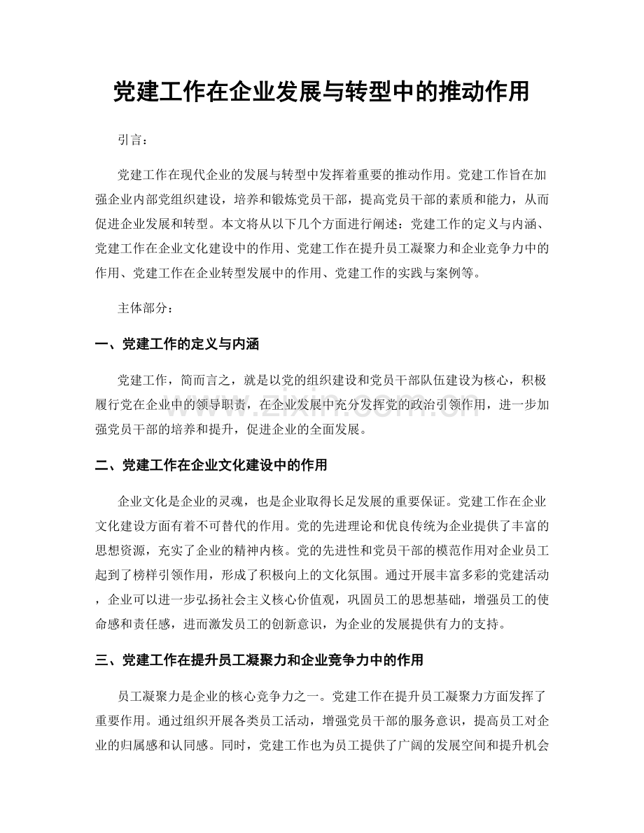 党建工作在企业发展与转型中的推动作用.docx_第1页