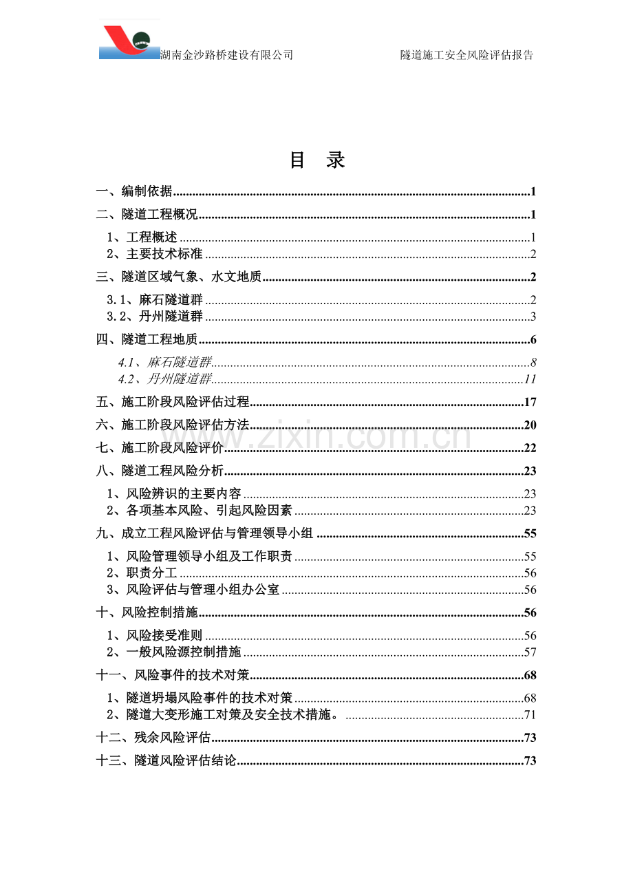 路桥建设有限公司隧道施工安全风险评估报告--大学论文.doc_第1页