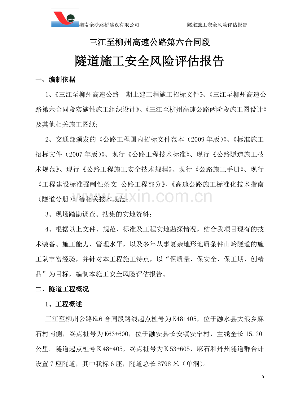 路桥建设有限公司隧道施工安全风险评估报告--大学论文.doc_第2页