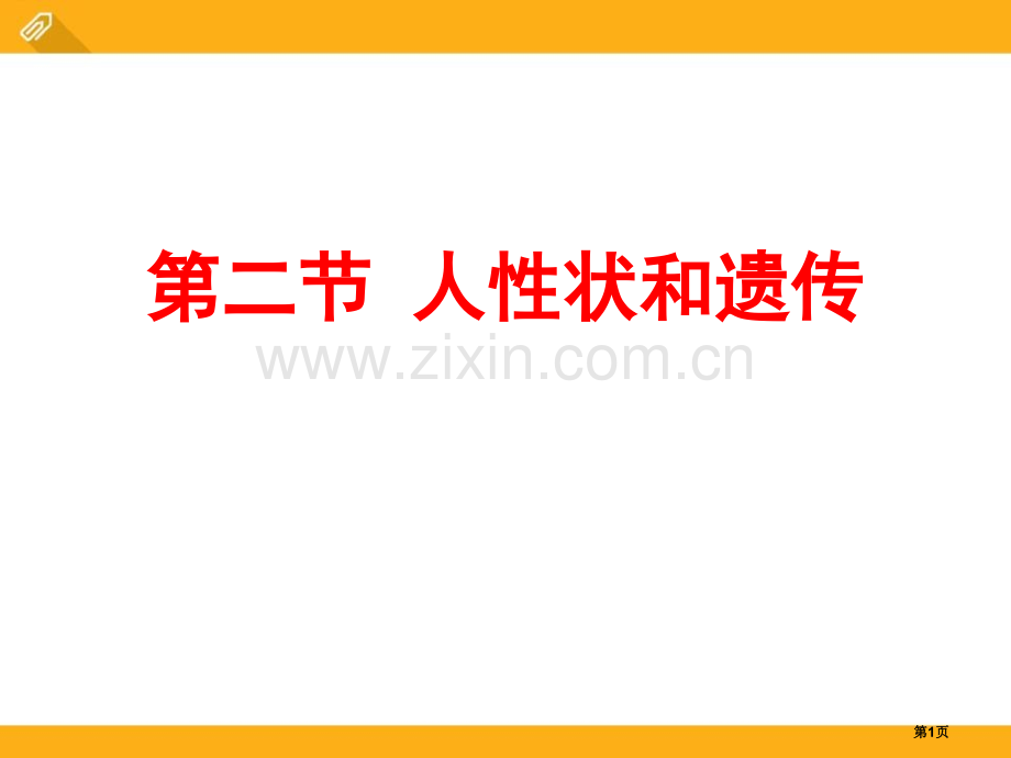 人的性状和遗传课件省公开课一等奖新名师比赛一等奖课件.pptx_第1页