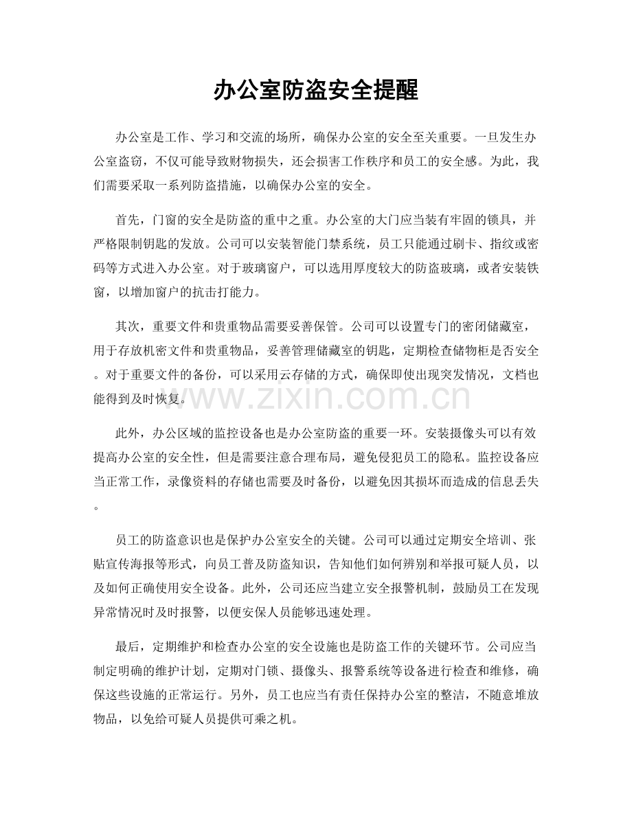 办公室防盗安全提醒.docx_第1页