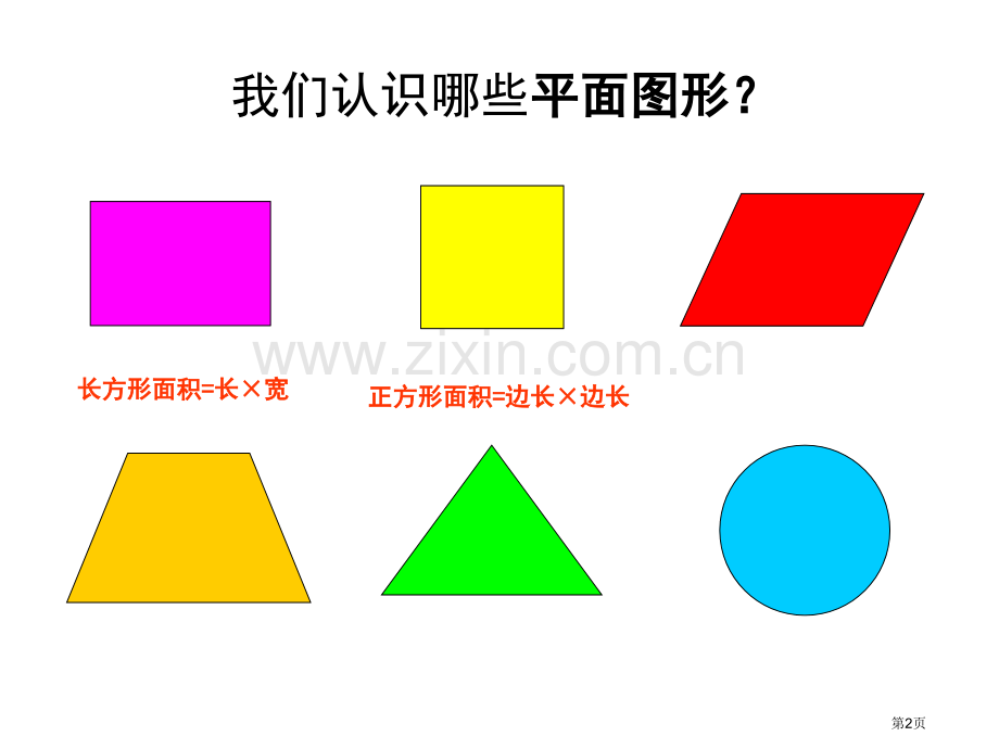 平行四边形的面积示范课市公开课一等奖百校联赛特等奖课件.pptx_第2页