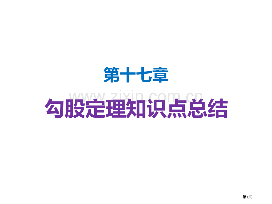 勾股定理知识点总结省公共课一等奖全国赛课获奖课件.pptx_第1页