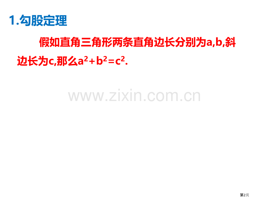 勾股定理知识点总结省公共课一等奖全国赛课获奖课件.pptx_第2页