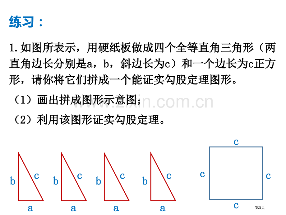 勾股定理知识点总结省公共课一等奖全国赛课获奖课件.pptx_第3页