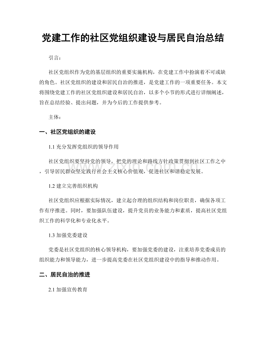 党建工作的社区党组织建设与居民自治总结.docx_第1页