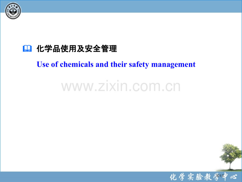 化学实验室安全9化学品使用及安全管理省公共课一等奖全国赛课获奖课件.pptx_第1页