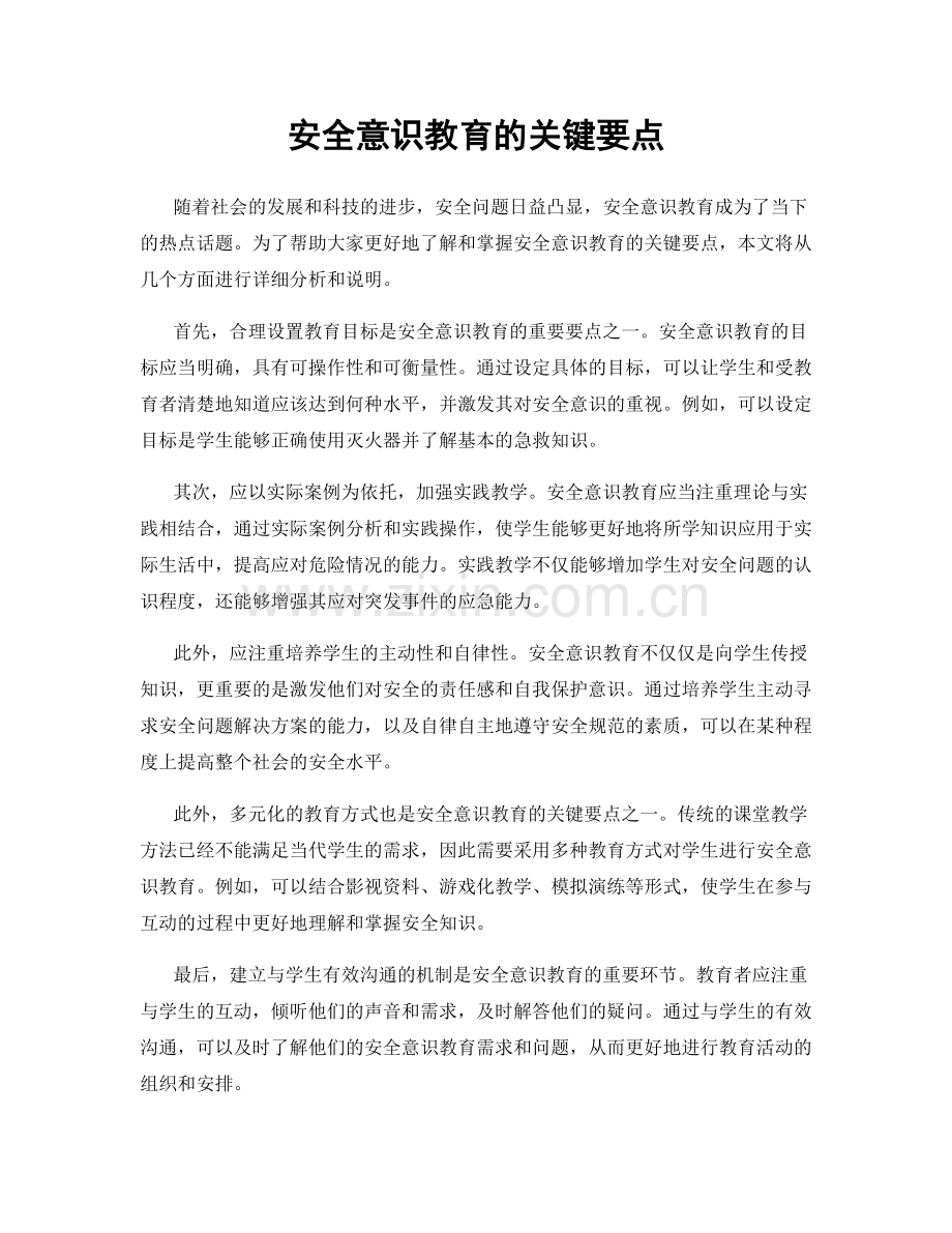 安全意识教育的关键要点.docx_第1页