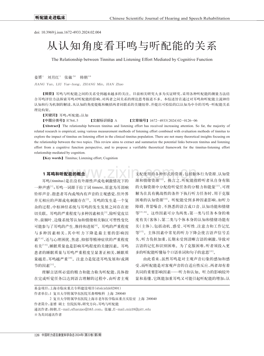 从认知角度看耳鸣与听配能的关系.pdf_第1页