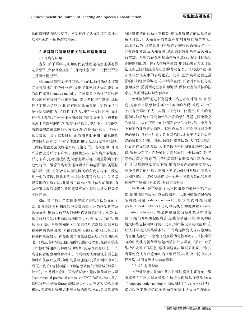 从认知角度看耳鸣与听配能的关系.pdf_第2页