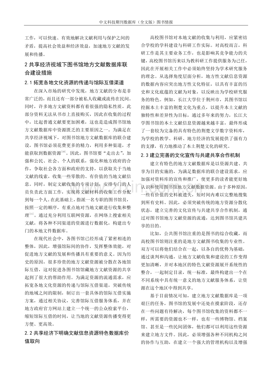 共享经济视域下图书馆地方文献数据库联合建设研究.pdf_第2页