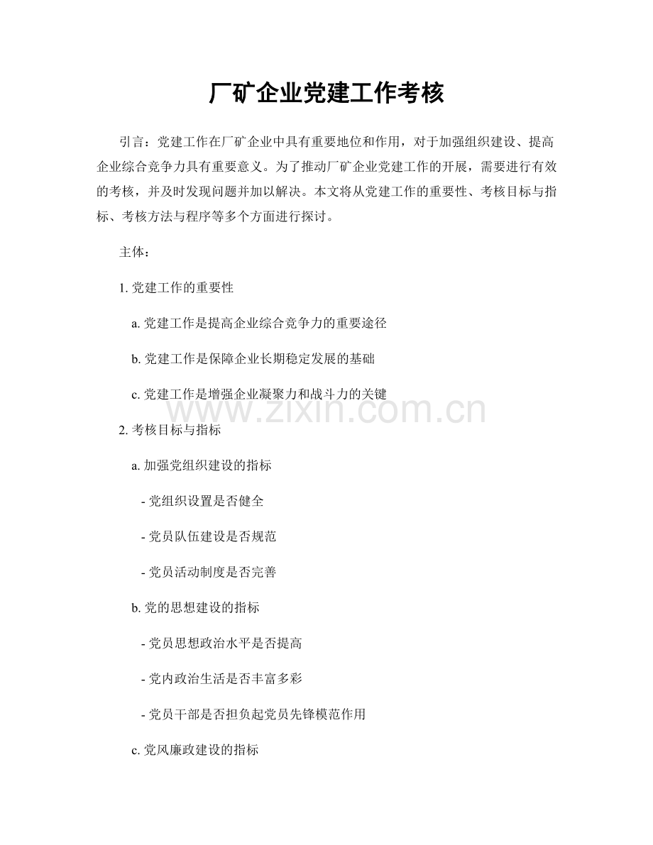 厂矿企业党建工作考核.docx_第1页