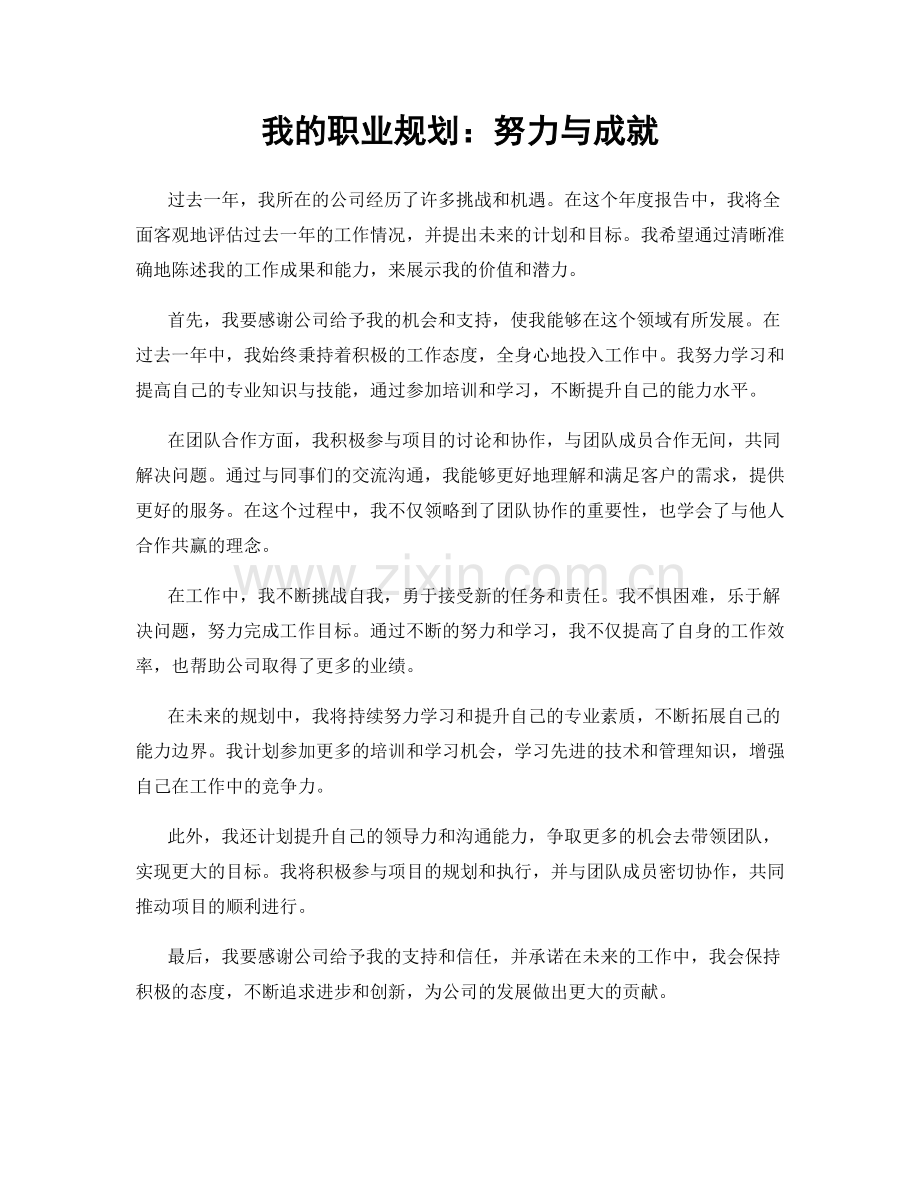 我的职业规划：努力与成就.docx_第1页