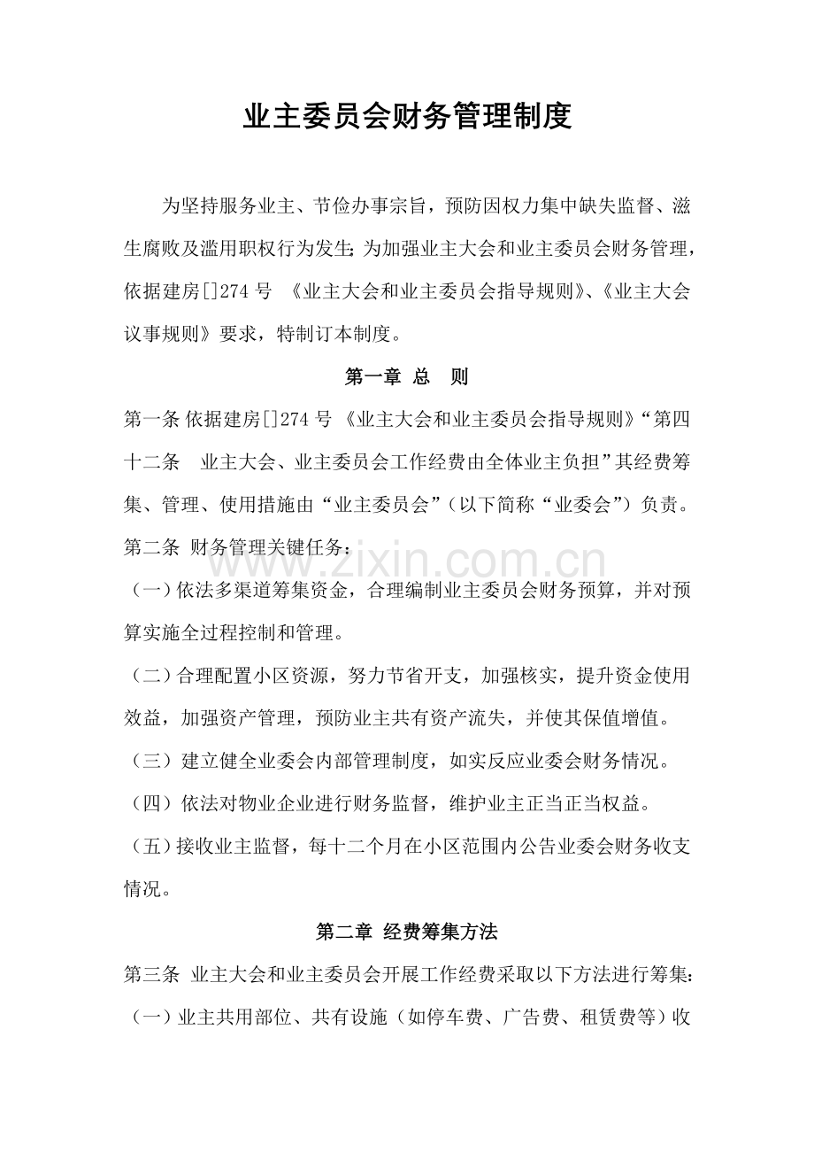 业主委员会财务管理新规制度.doc_第1页