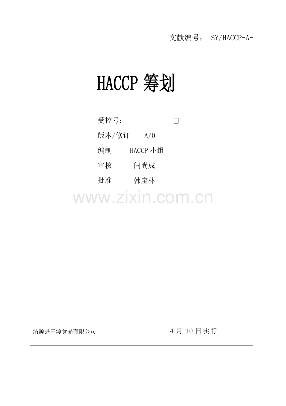 HACCP综合计划书最终.docx_第1页