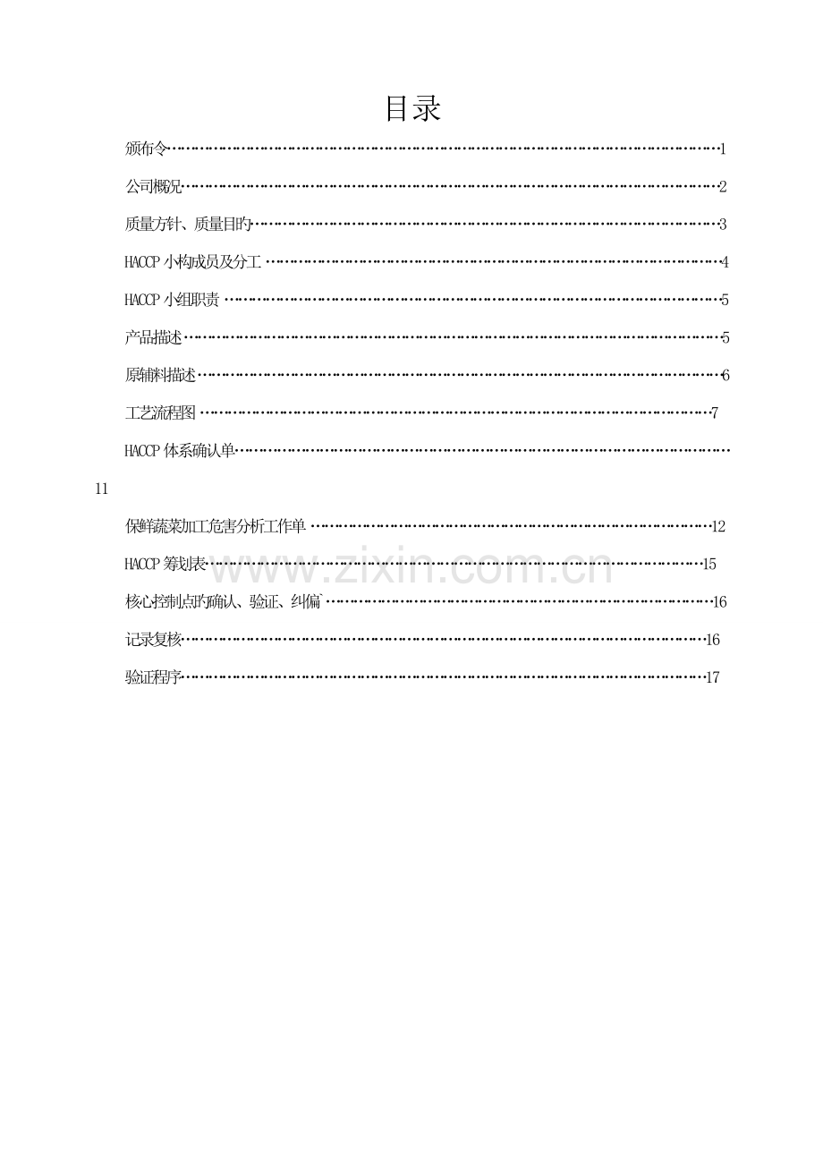 HACCP综合计划书最终.docx_第2页