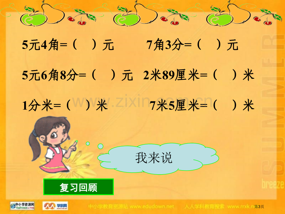 冀教版数学三下生活中的小数市公开课一等奖百校联赛特等奖课件.pptx_第3页