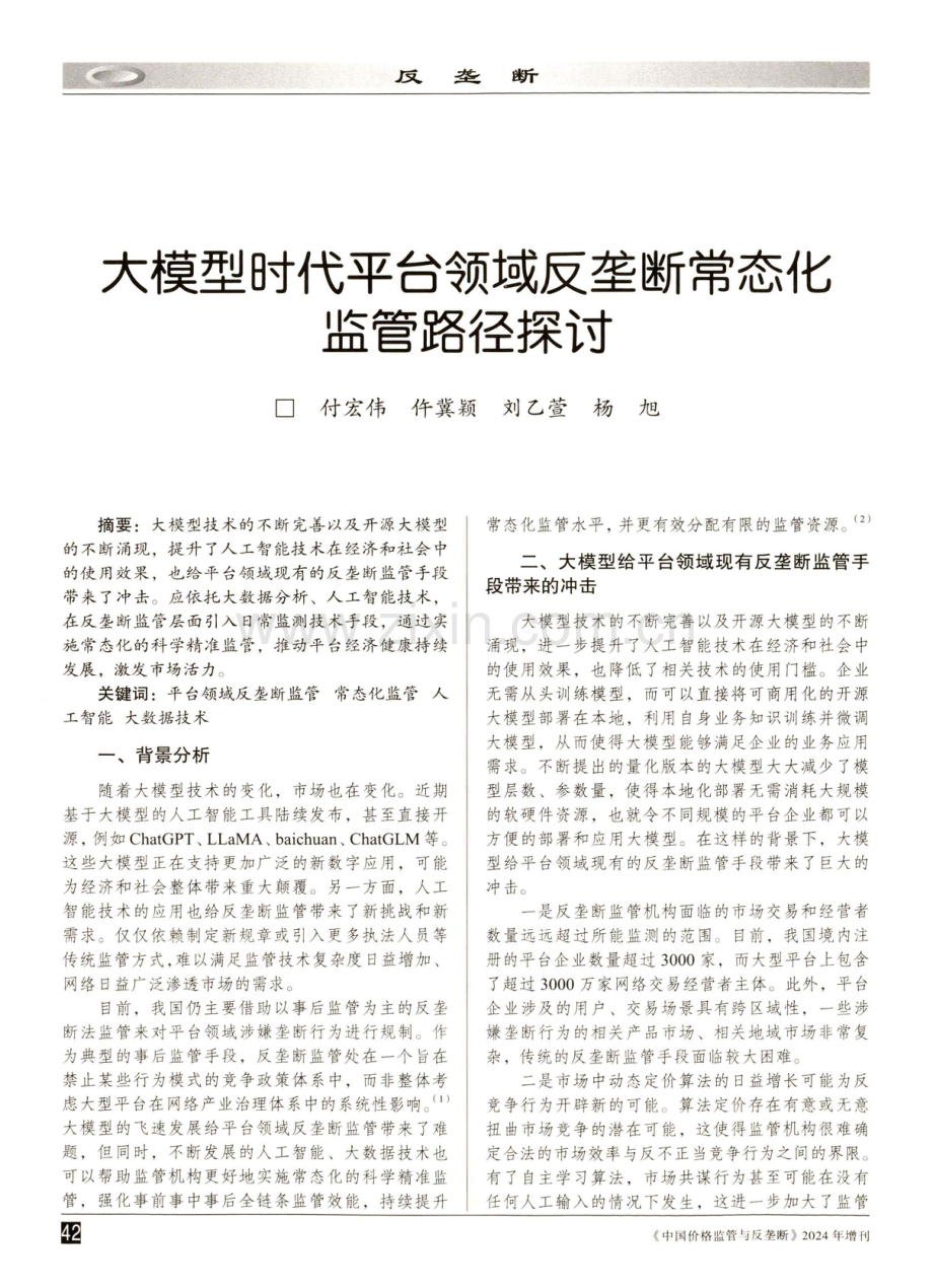 大模型时代平台领域反垄断常态化监管路径探讨.pdf_第1页