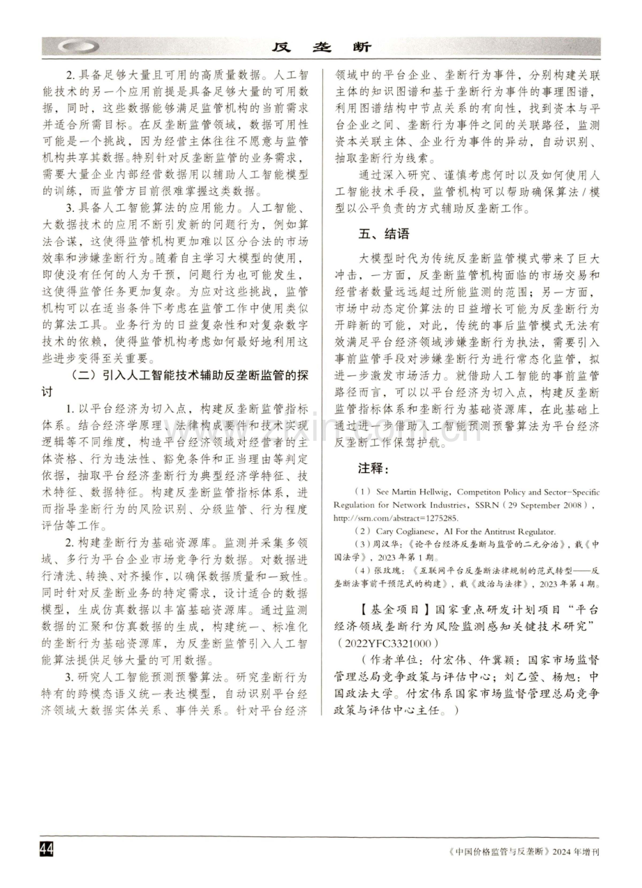 大模型时代平台领域反垄断常态化监管路径探讨.pdf_第3页