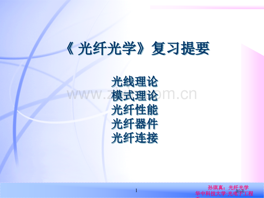 光纤光学重要知识点省公共课一等奖全国赛课获奖课件.pptx_第1页