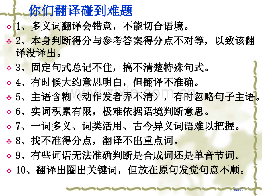 文言文翻译技巧用市公开课一等奖百校联赛获奖课件.pptx_第2页