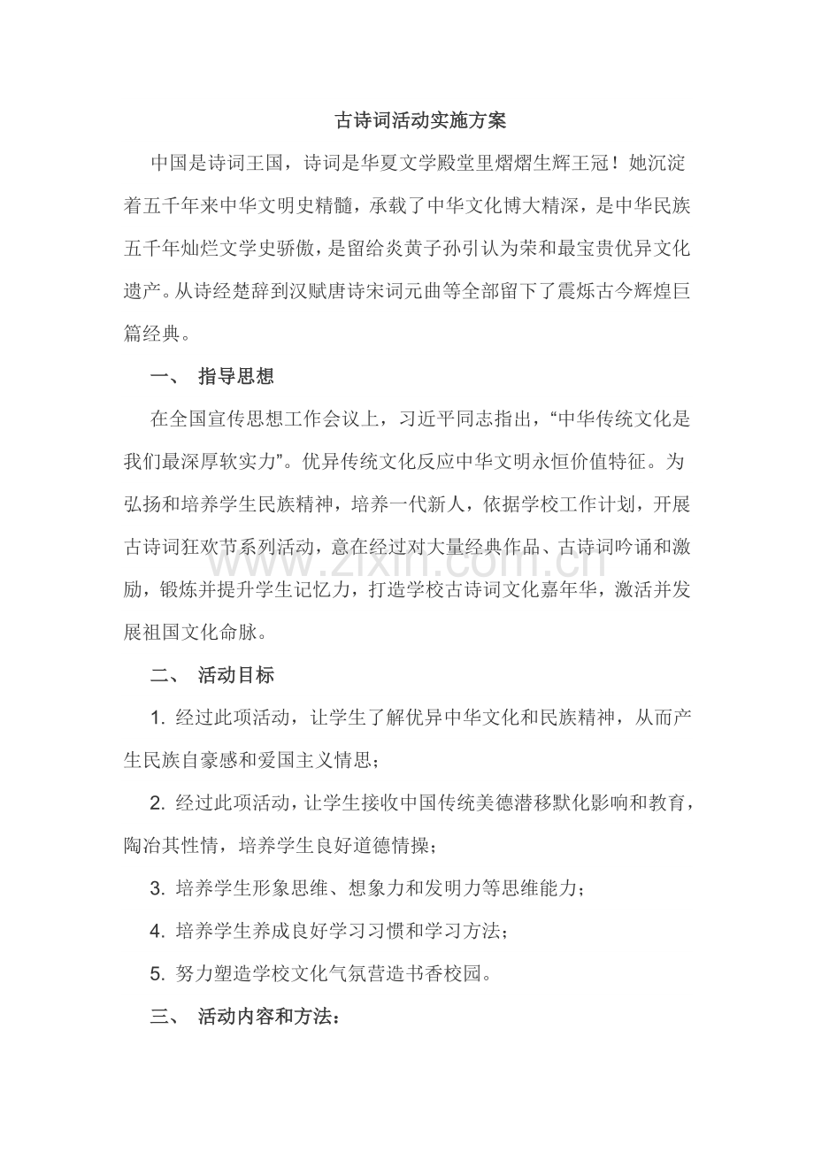 古诗词活动实施专业方案.doc_第1页