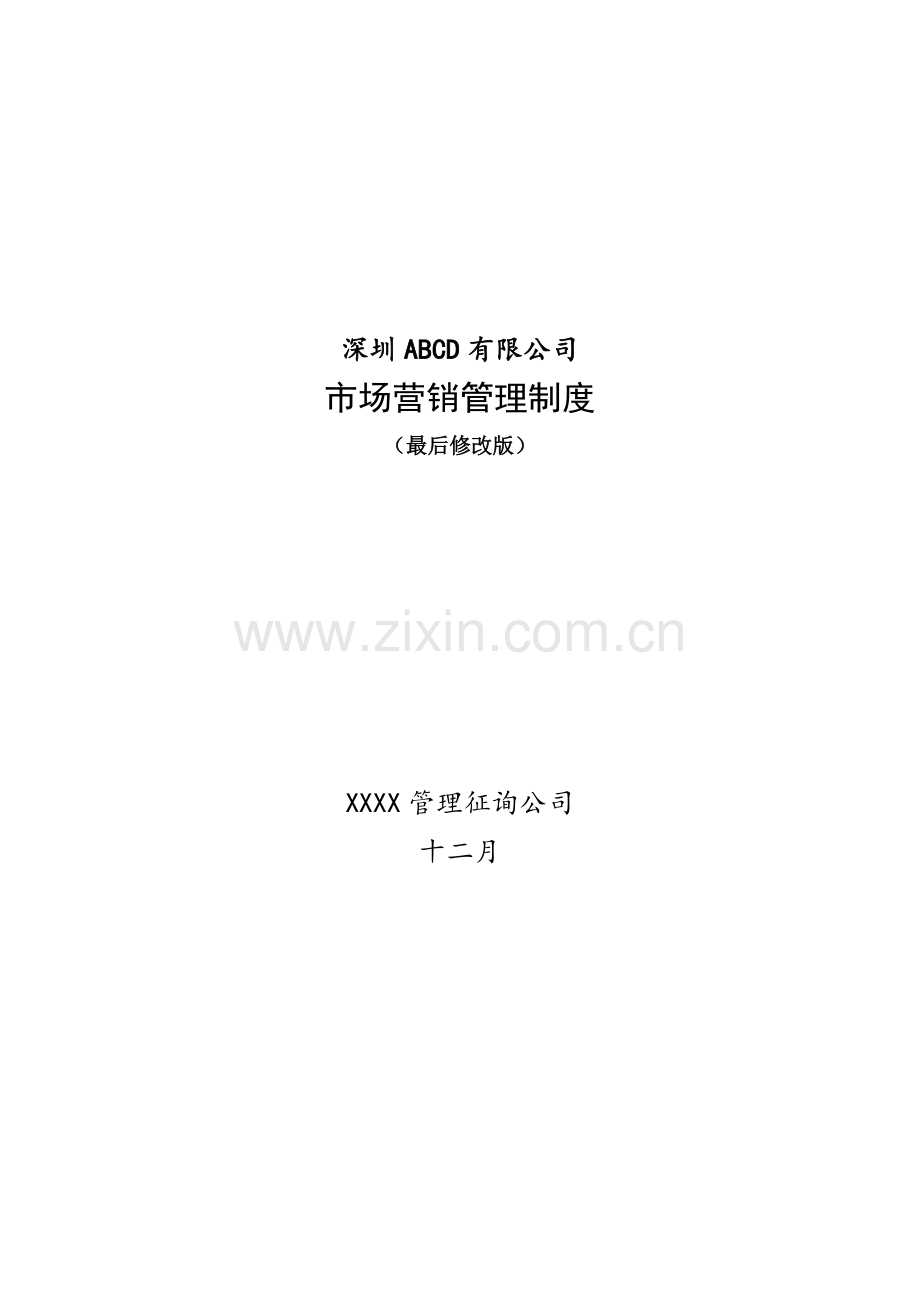 公司市场营销管理新版制度汇编.docx_第1页