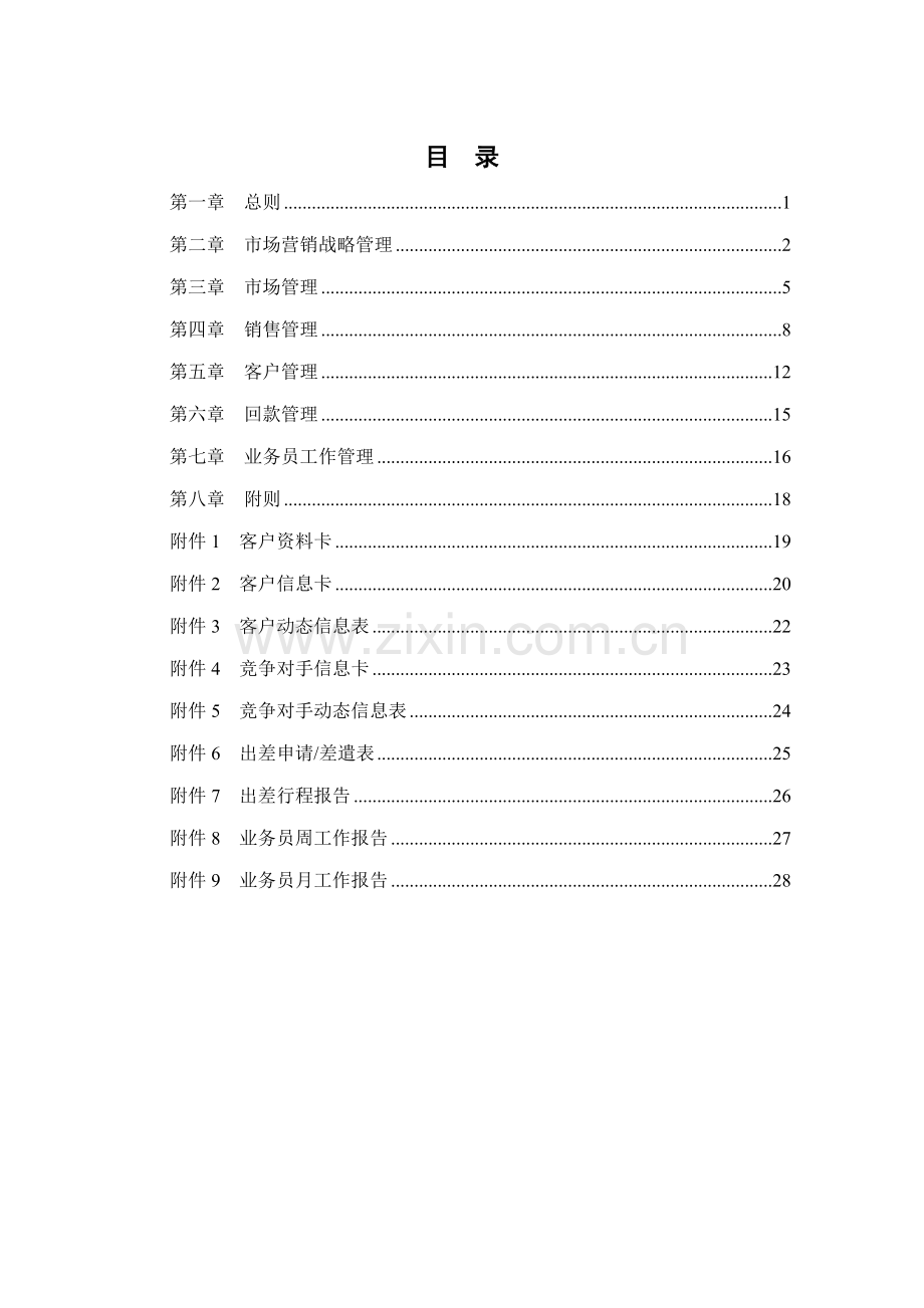 公司市场营销管理新版制度汇编.docx_第2页