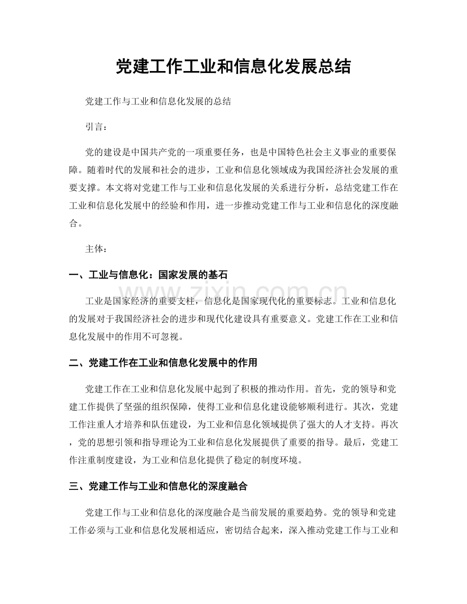 党建工作工业和信息化发展总结.docx_第1页