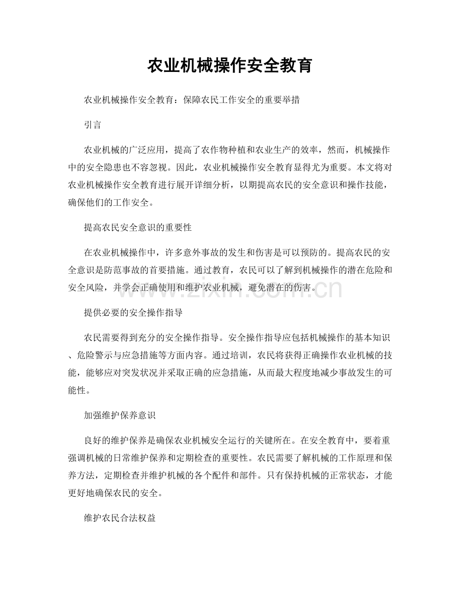 农业机械操作安全教育.docx_第1页