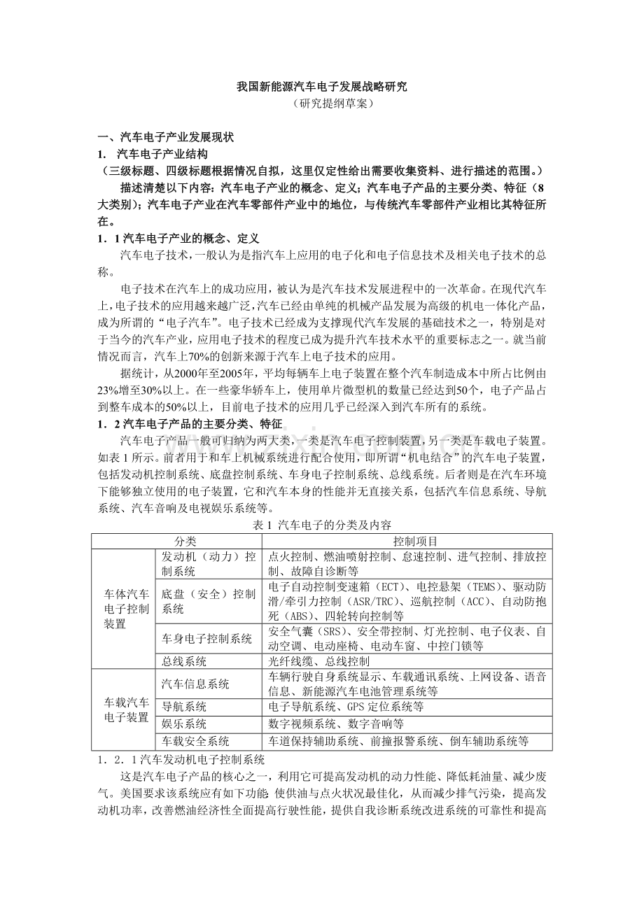 我国新能源汽车电子发展战略研究学士学位论文.doc_第1页