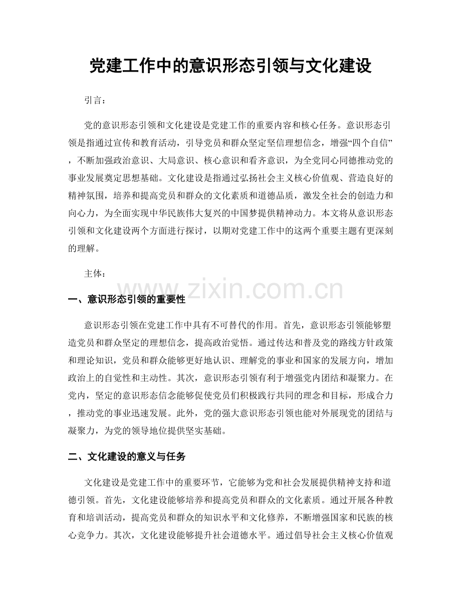 党建工作中的意识形态引领与文化建设.docx_第1页