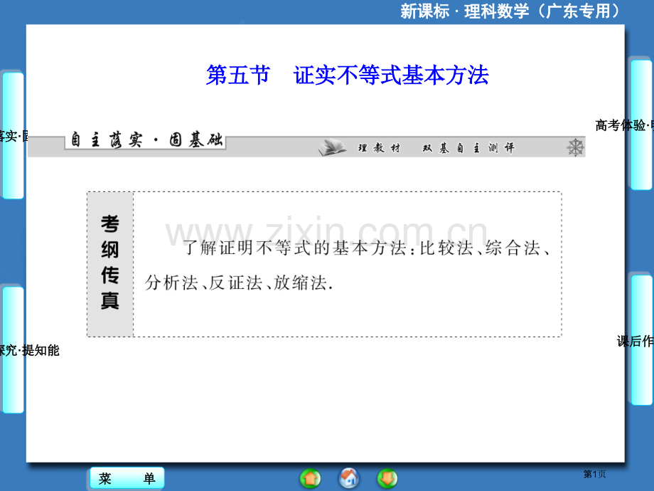 届高三一轮复习课堂新坐标理科数学人教A版证明不等式的基本方法省公共课一等奖全国赛课获奖课件.pptx_第1页