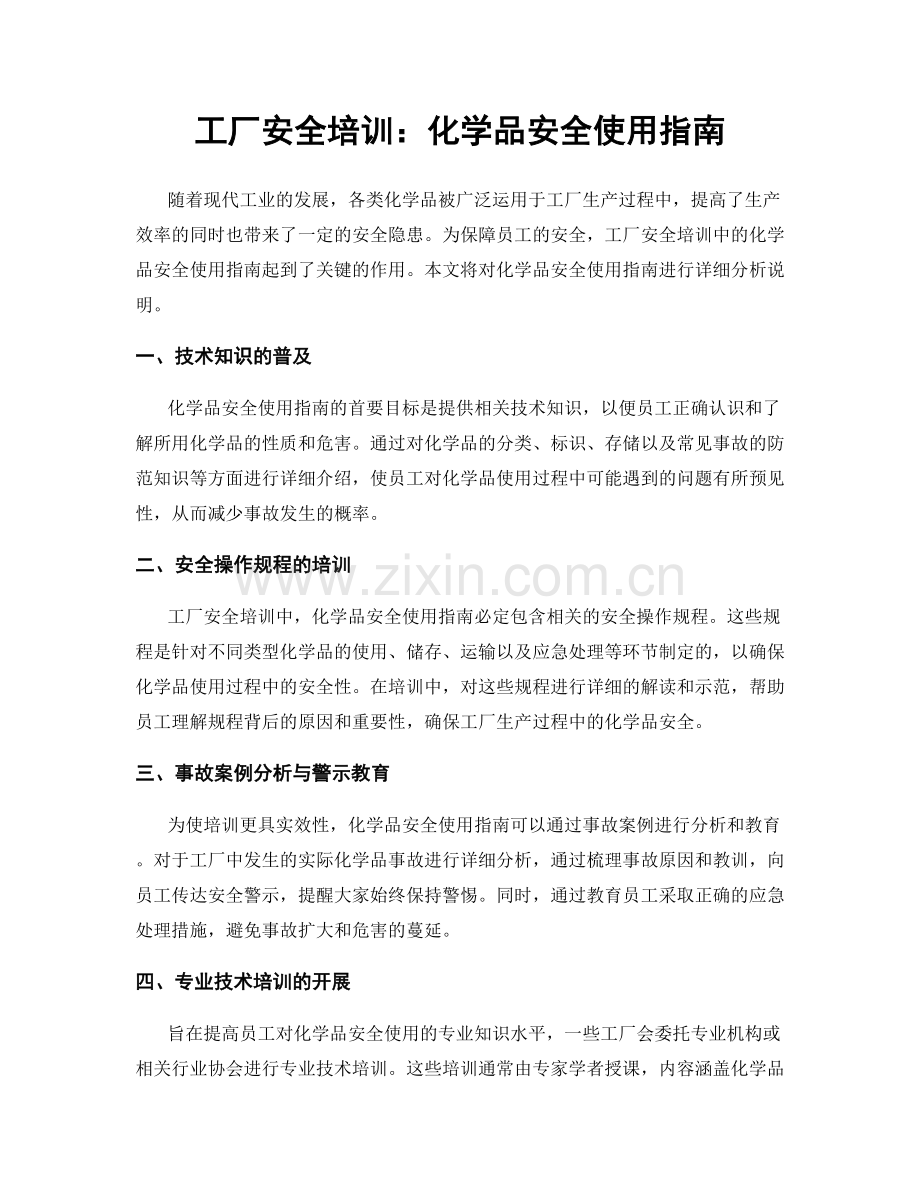 工厂安全培训：化学品安全使用指南.docx_第1页