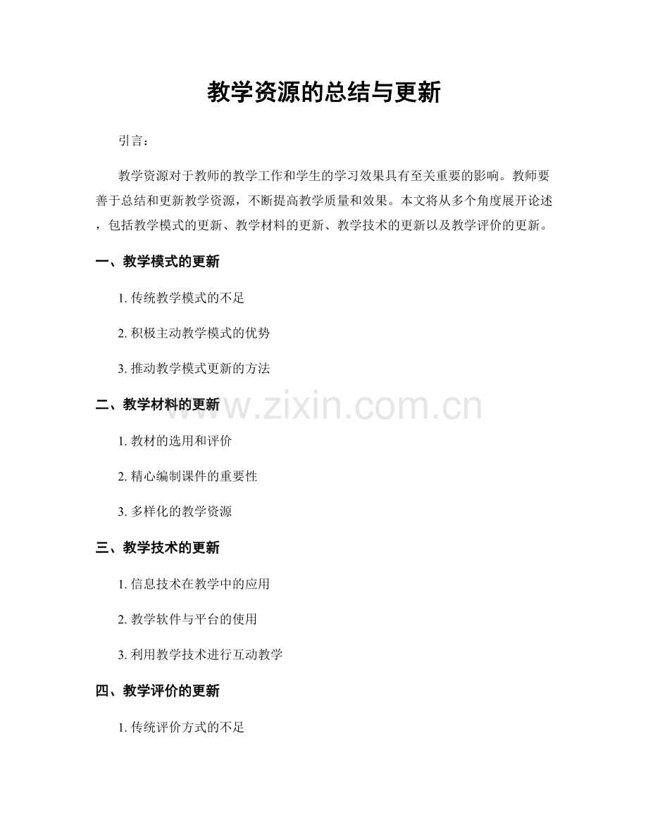 教学资源的总结与更新.docx_第1页