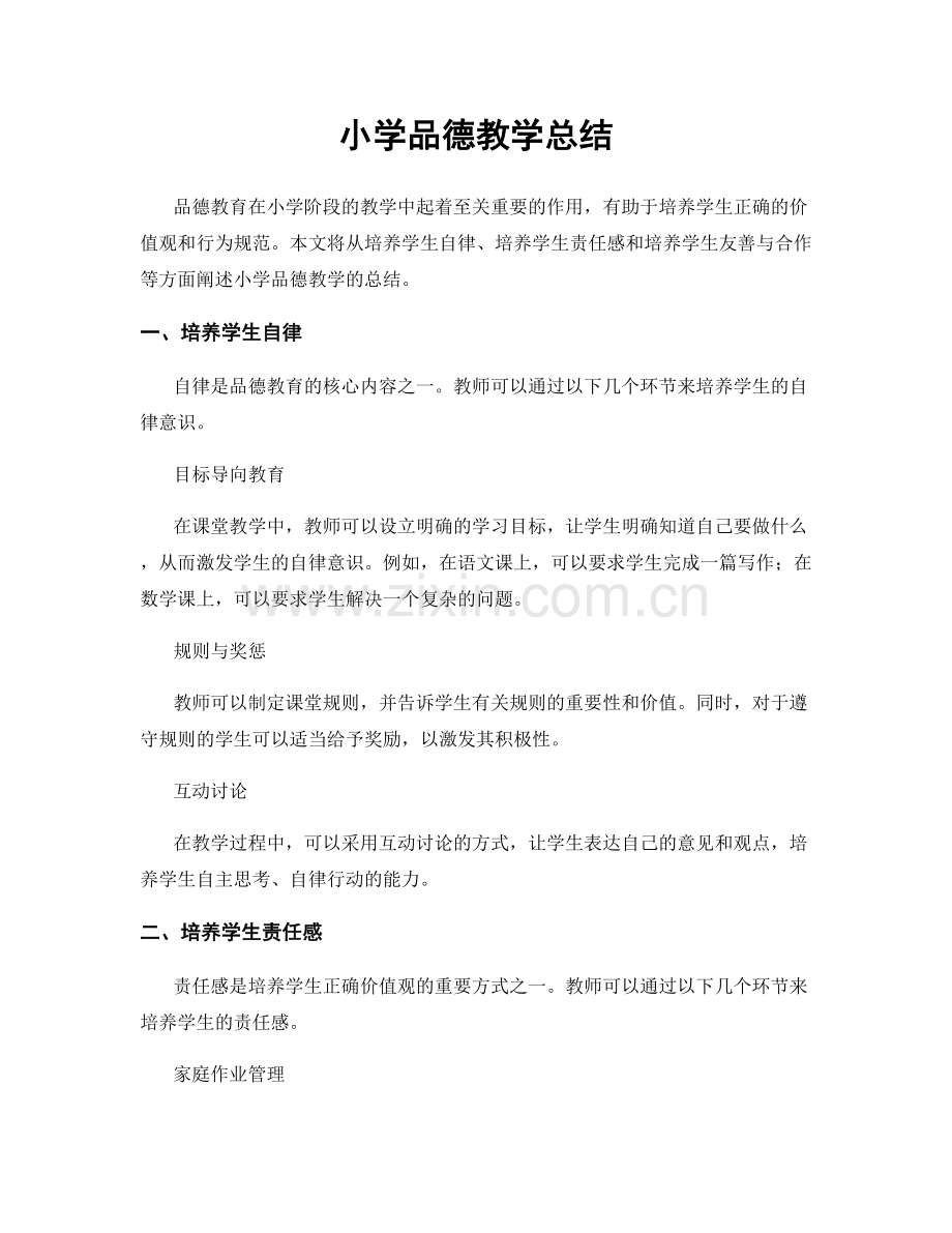 小学品德教学总结.docx_第1页