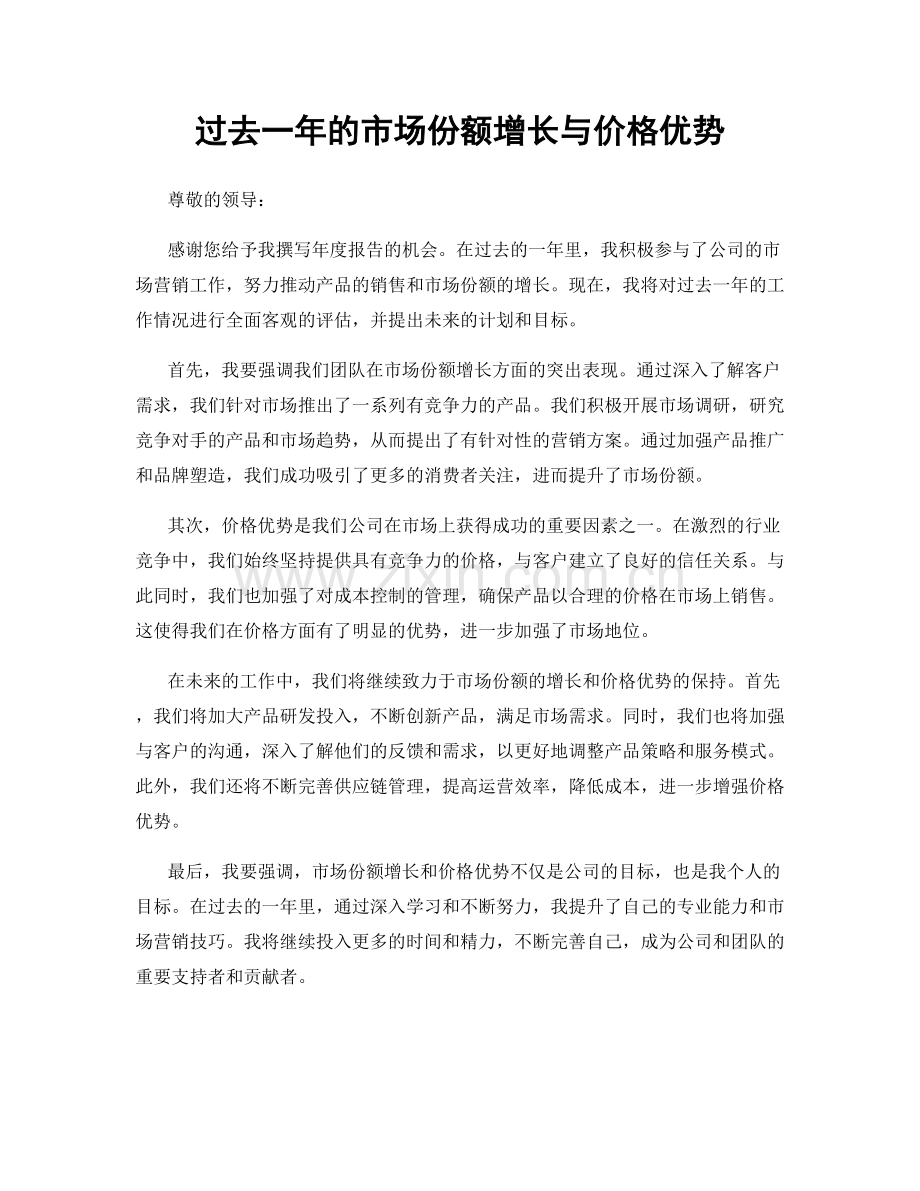 过去一年的市场份额增长与价格优势.docx_第1页